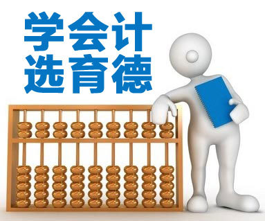 長沙育德教育咨詢機構在會計培訓市場的定位與產品特色分析