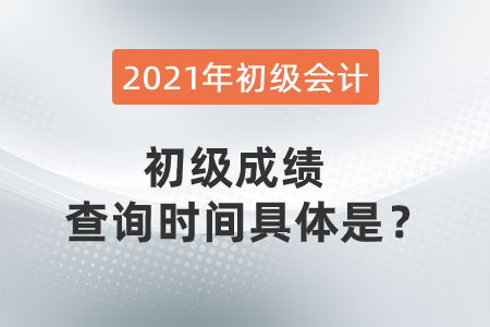2021年初級會計成績查詢時間詳解及會計咨詢指南